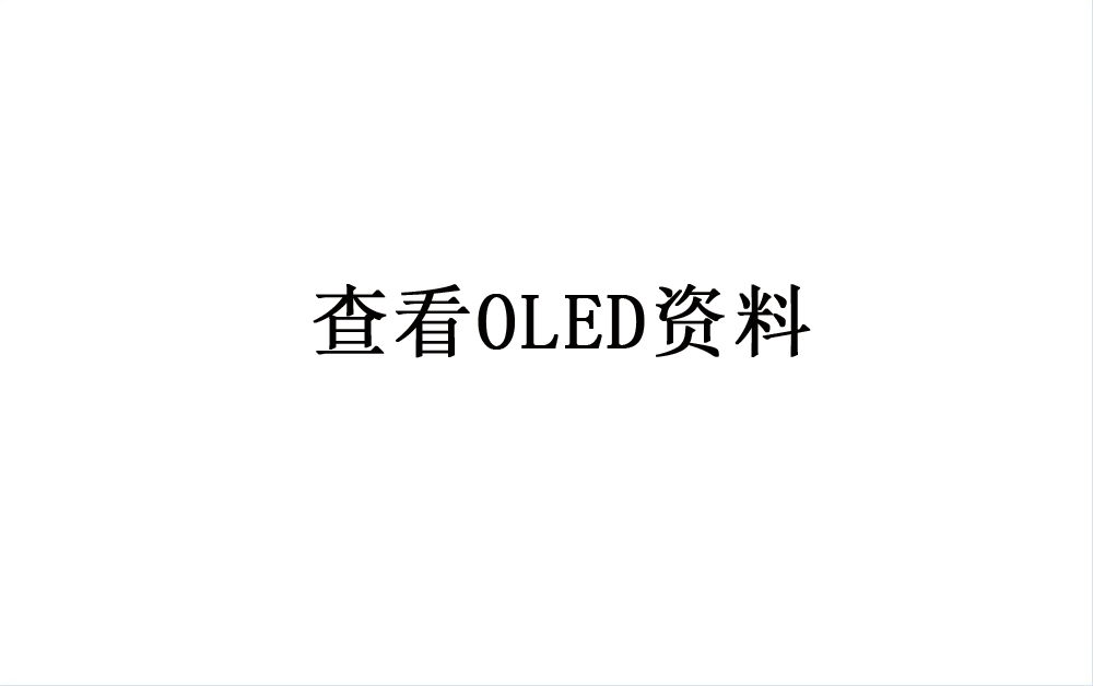 点击查看OLED资料